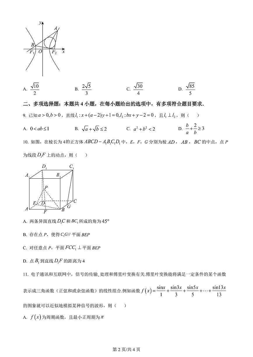 2024届福建省龙岩一中高三上学期第三次月考试卷(1月)-数学试题（含答案）第2页