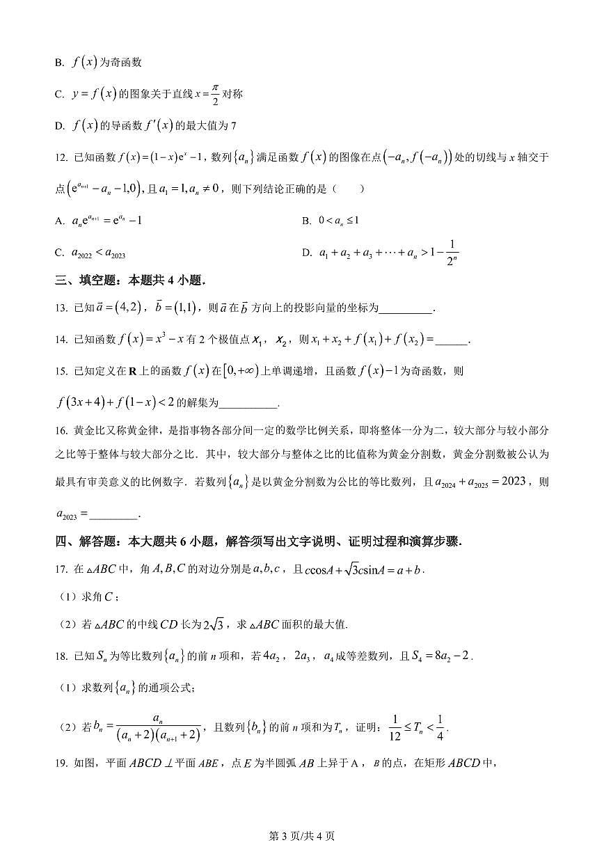 2024届福建省龙岩一中高三上学期第三次月考试卷(1月)-数学试题（含答案）第3页
