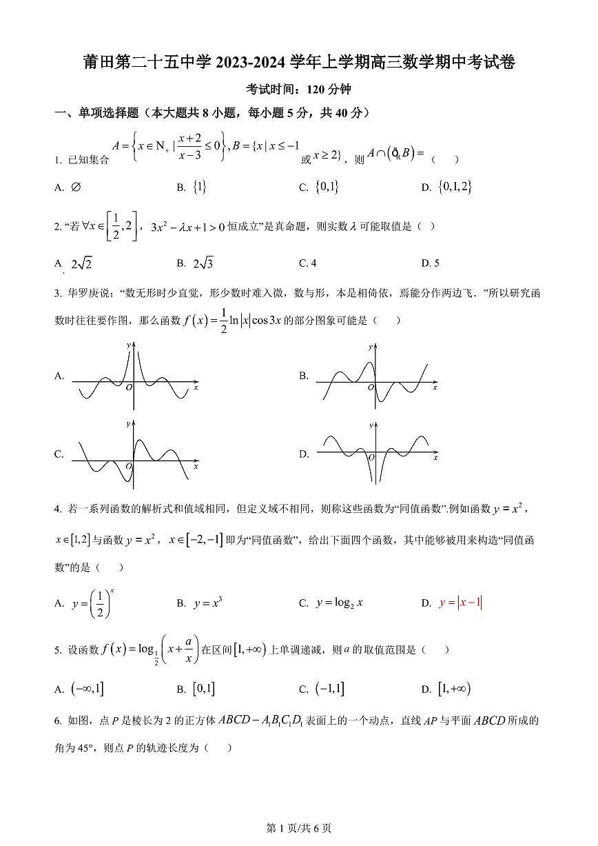 2024届福建省莆田第二十五中学高三上学期期中考试 数学（含答案）第1页