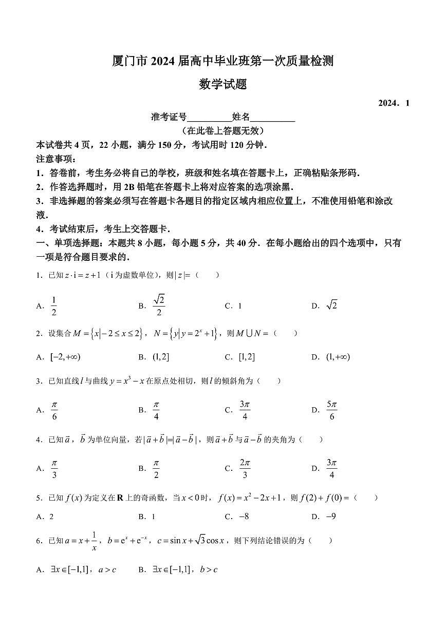 2024届福建省七市高三上(1月)-数学试题（含答案）第1页