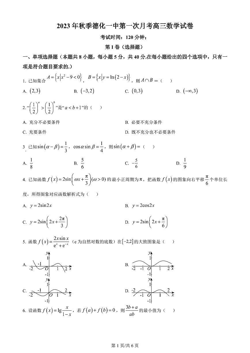 2024届福建省泉州市德化一中高三上(11月考)-数学试题（含答案）第1页