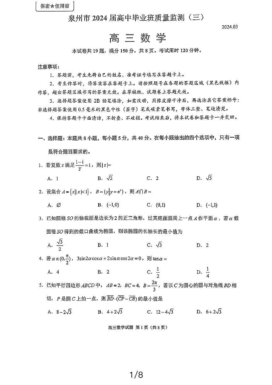 2024届福建省泉州市普通高中毕业班质量检测（三）-数学试卷（含答案）第1页