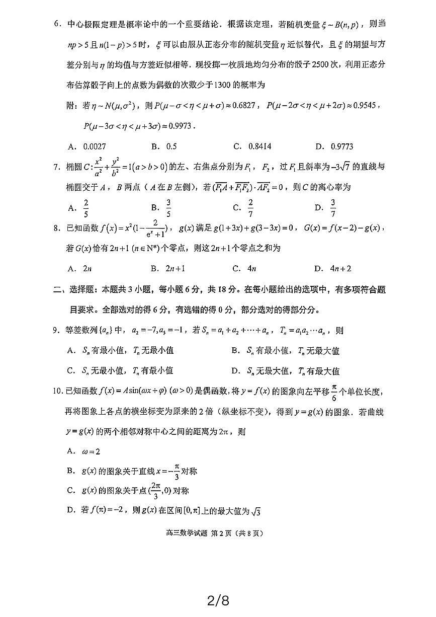 2024届福建省泉州市普通高中毕业班质量检测（三）-数学试卷（含答案）第2页