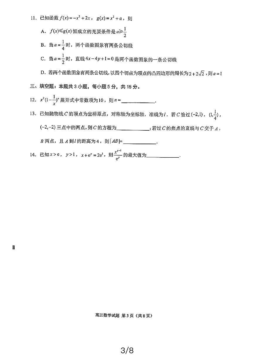 2024届福建省泉州市普通高中毕业班质量检测（三）-数学试卷（含答案）第3页