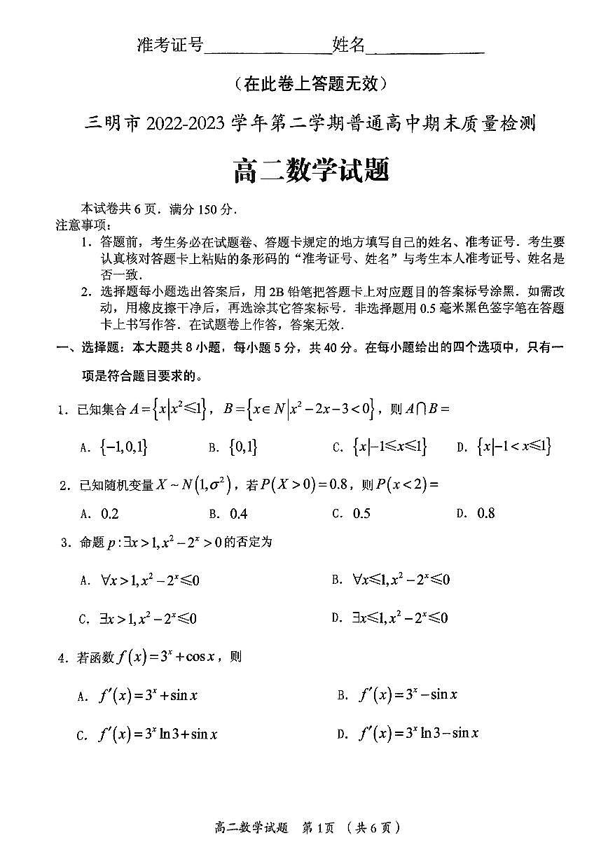 2024届福建省三明市高二下学期期末质量检测数学试题（含答案）第1页
