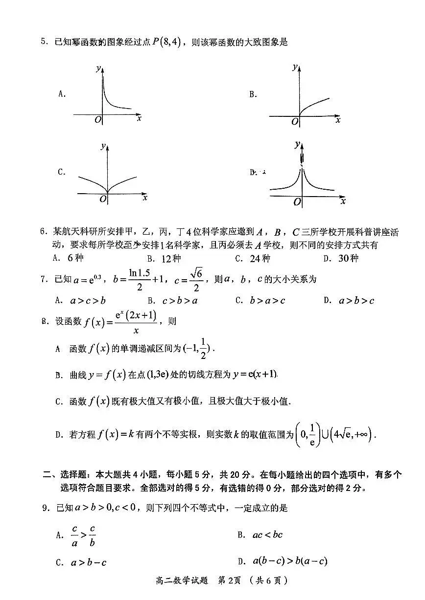 2024届福建省三明市高二下学期期末质量检测数学试题（含答案）第2页
