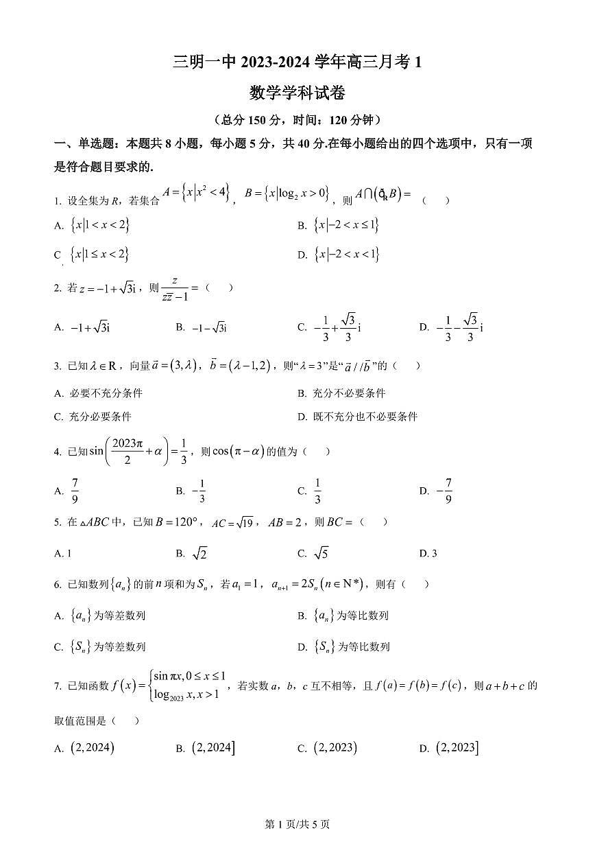 2024届福建省三明市一中高三10月月考试卷-数学试题（含答案）第1页