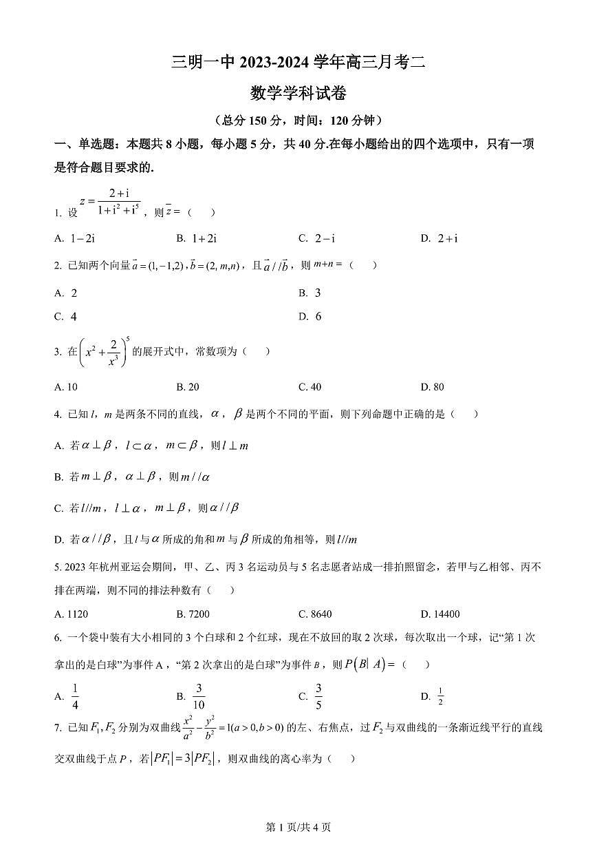 2024届福建省三明一中高三上(12月)-数学试题（含答案）第1页