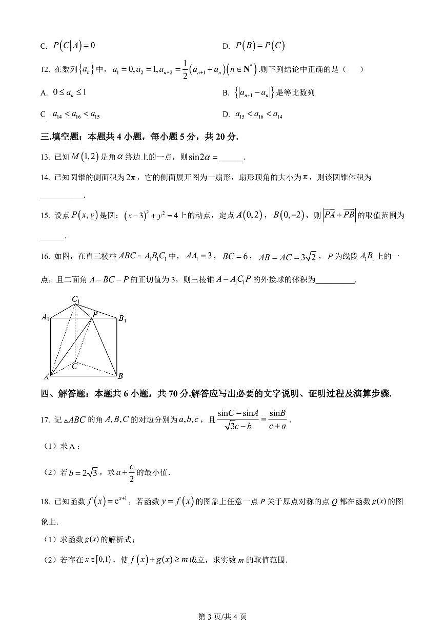 2024届福建省三明一中高三上(12月)-数学试题（含答案）第3页