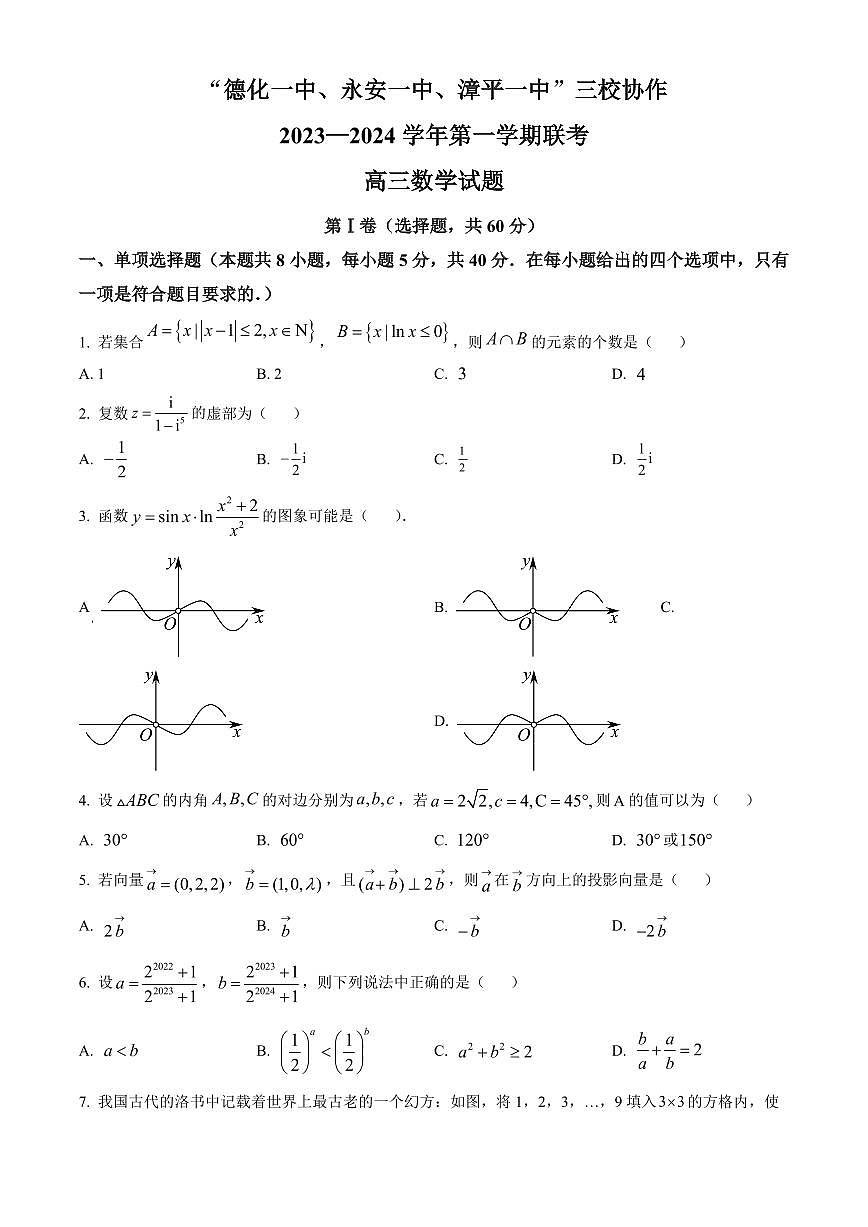 2024届福建省三校协作高三上(12月考)-数学试题（含答案）第1页