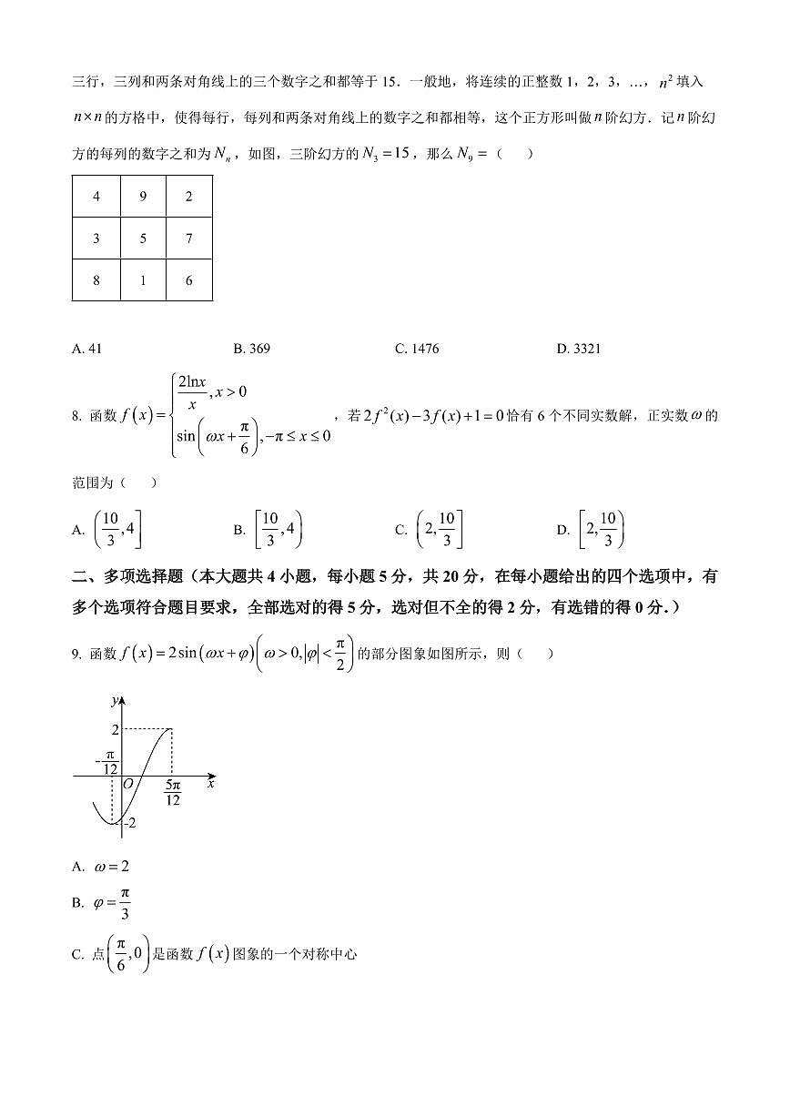 2024届福建省三校协作高三上(12月考)-数学试题（含答案）第2页