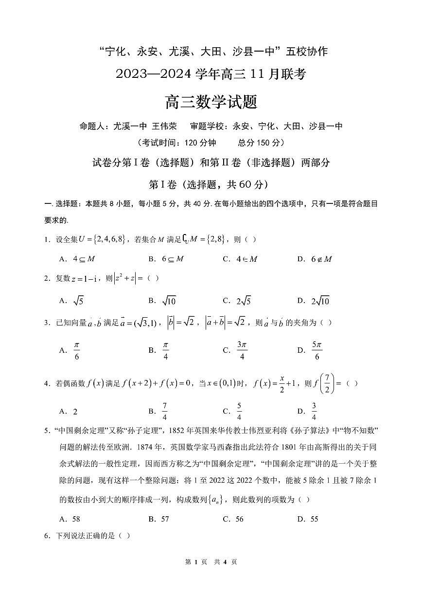 2024届福建省五校协作体高三上(11月考)-数学试题（含答案）第1页