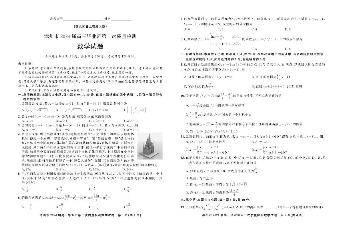 2024届福建省漳州市高三上学期第二次质量检测试卷-数学试题（含答案）第1页