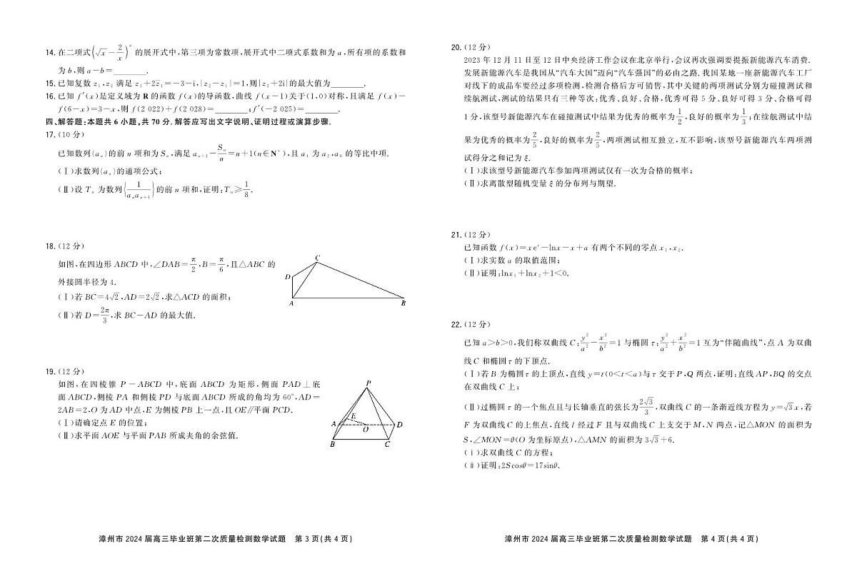 2024届福建省漳州市高三上学期第二次质量检测试卷-数学试题（含答案）第2页