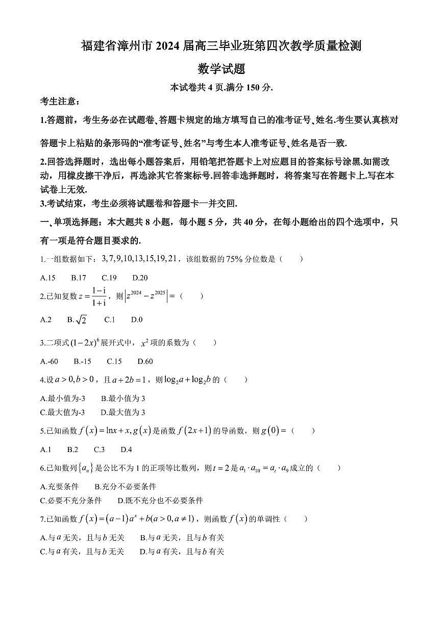 2024届福建省漳州市高三四模试卷-数学（含答案）第1页