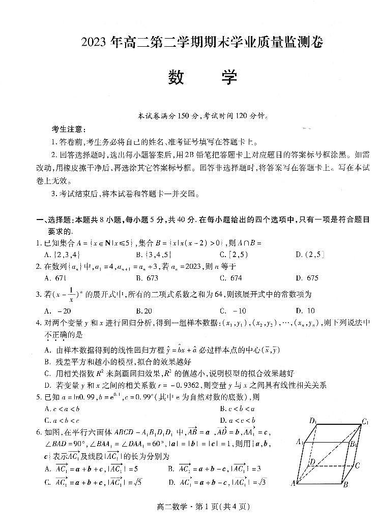 2024届甘肃高二下学期（期末考试）-数学试题（含答案）第1页