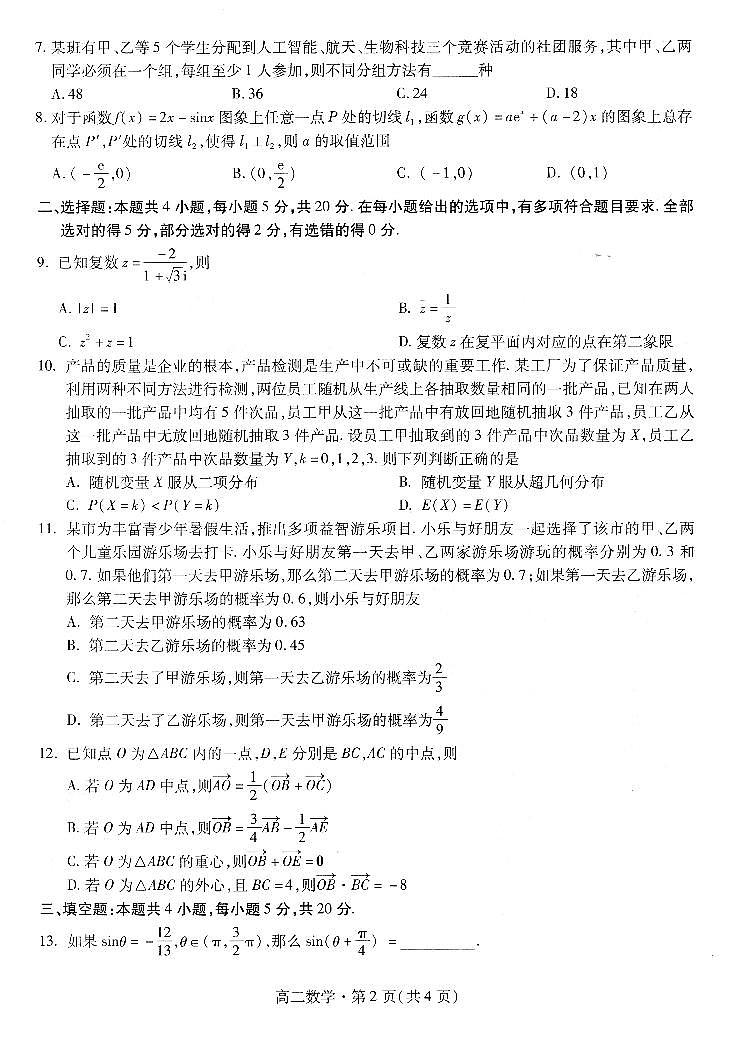 2024届甘肃高二下学期（期末考试）-数学试题（含答案）第2页