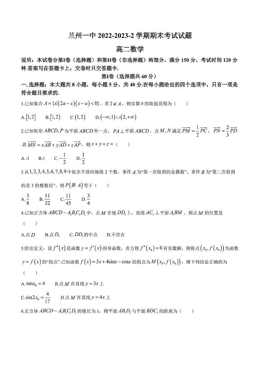 2024届甘肃兰州一中高二下学期（期末考试）-数学试题（含答案）第1页