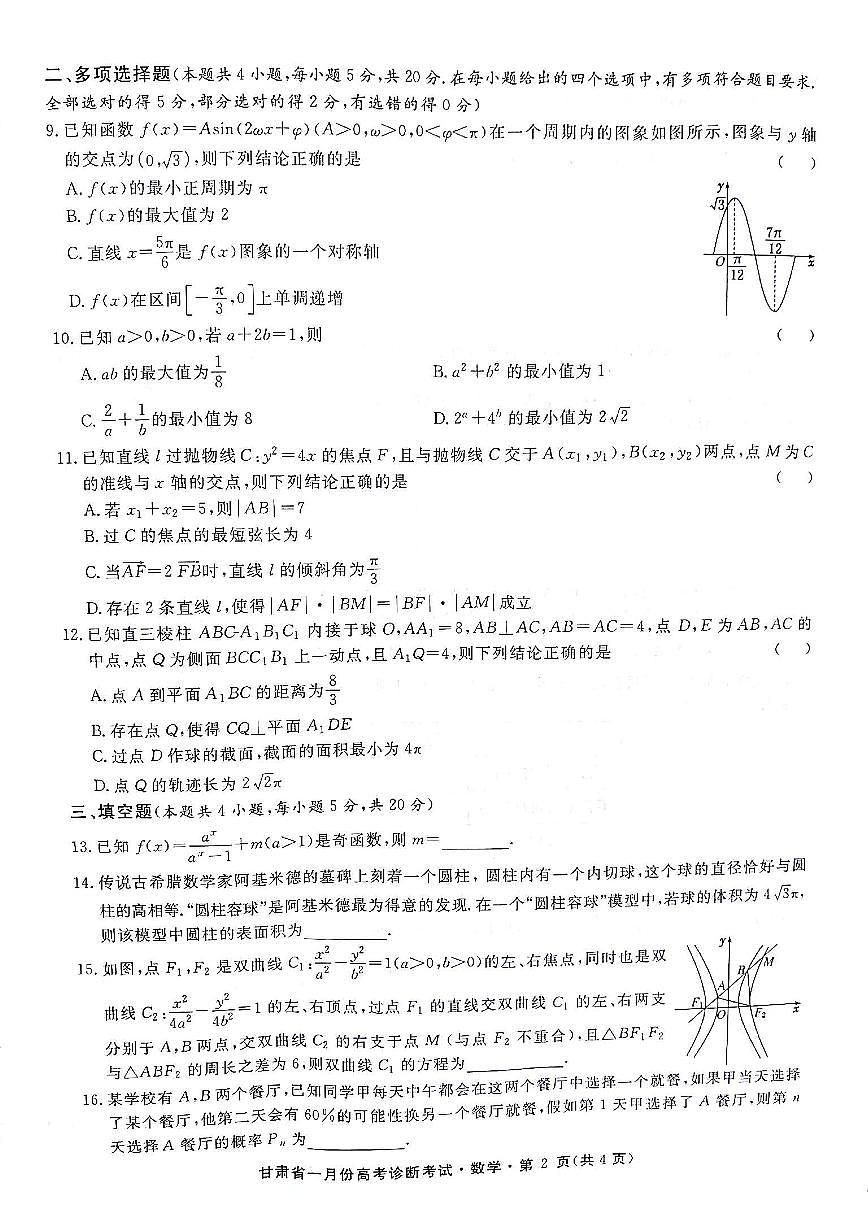 2024届甘肃省高三上学期1月高考诊断考试卷-数学试题（含答案）第2页