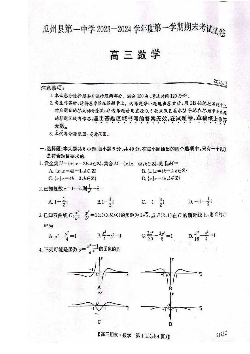 2024届甘肃省高三上学期1月期末考试-数学试题（含答案）第1页