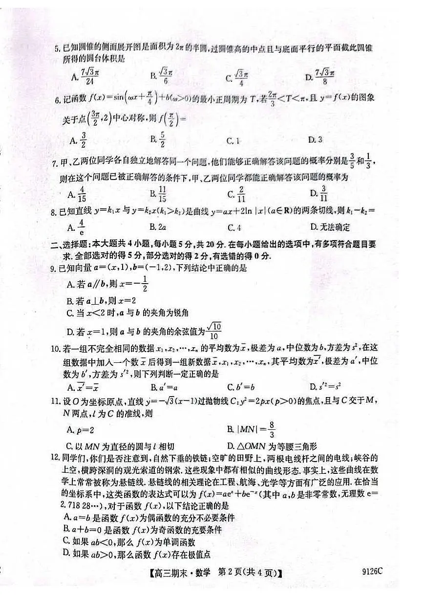 2024届甘肃省高三上学期1月期末考试-数学试题（含答案）第2页