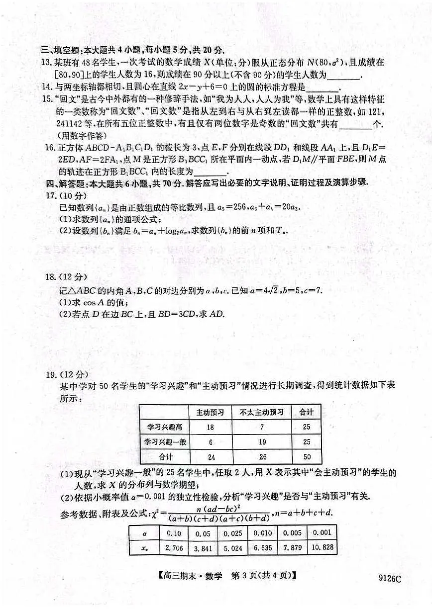 2024届甘肃省高三上学期1月期末考试-数学试题（含答案）第3页