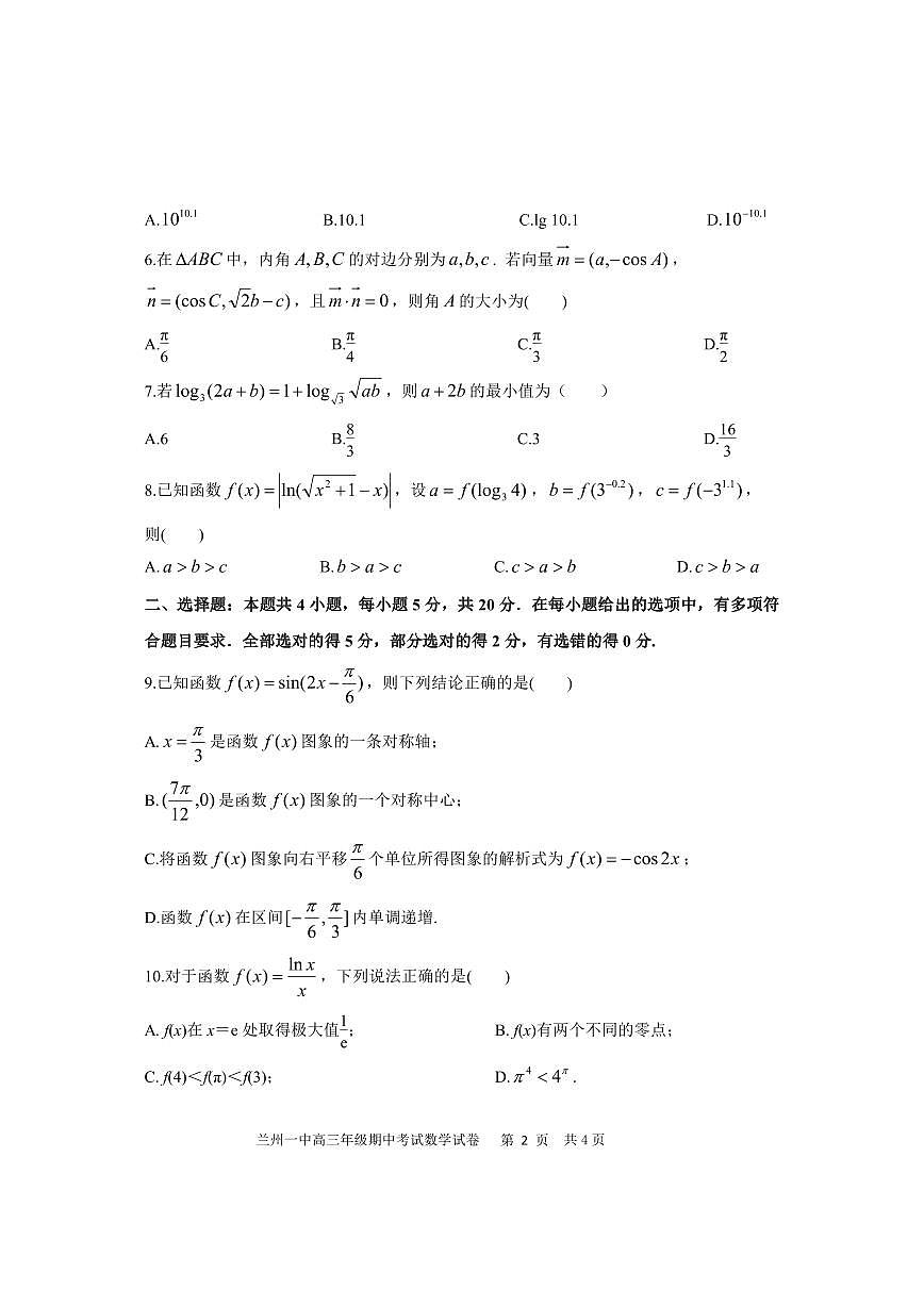 2024届甘肃省兰州第一中学高三上学期11月期中考试-数学试题（含答案）第2页