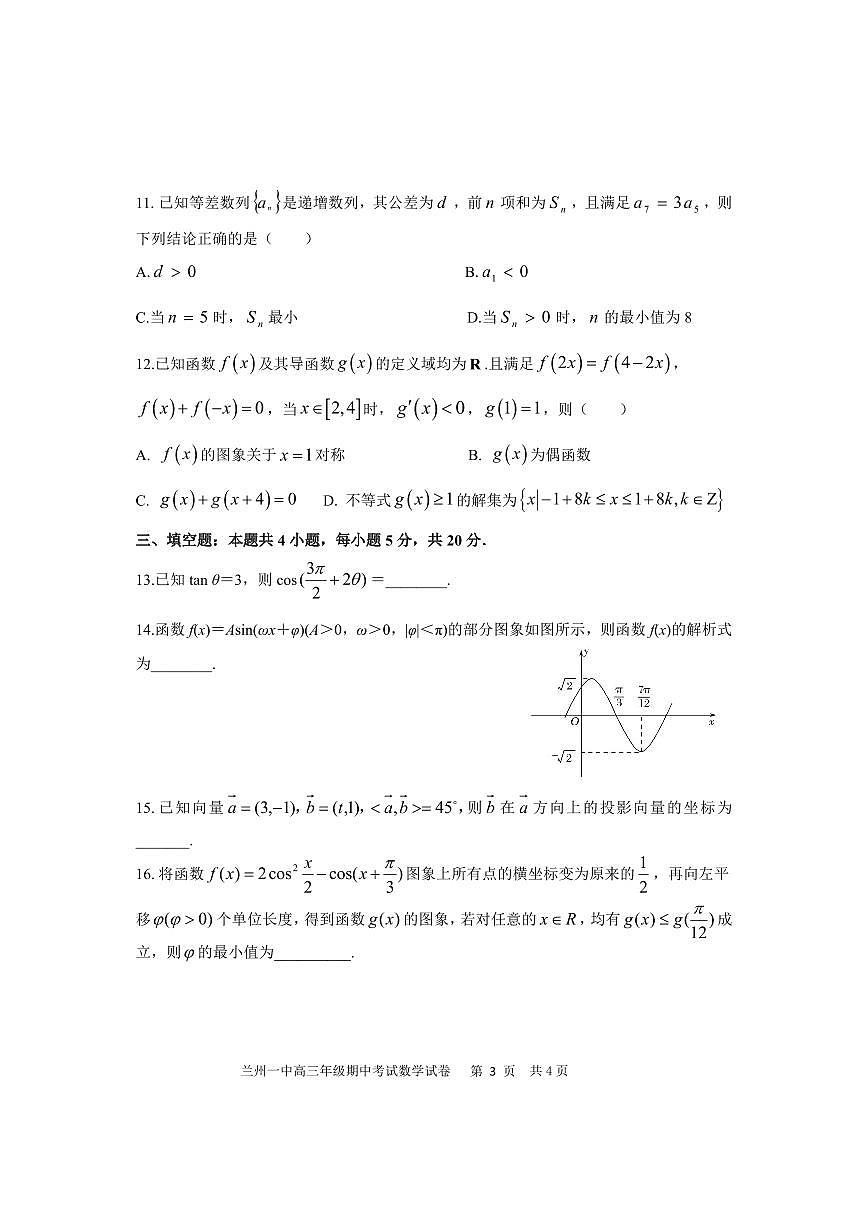 2024届甘肃省兰州第一中学高三上学期11月期中考试-数学试题（含答案）第3页