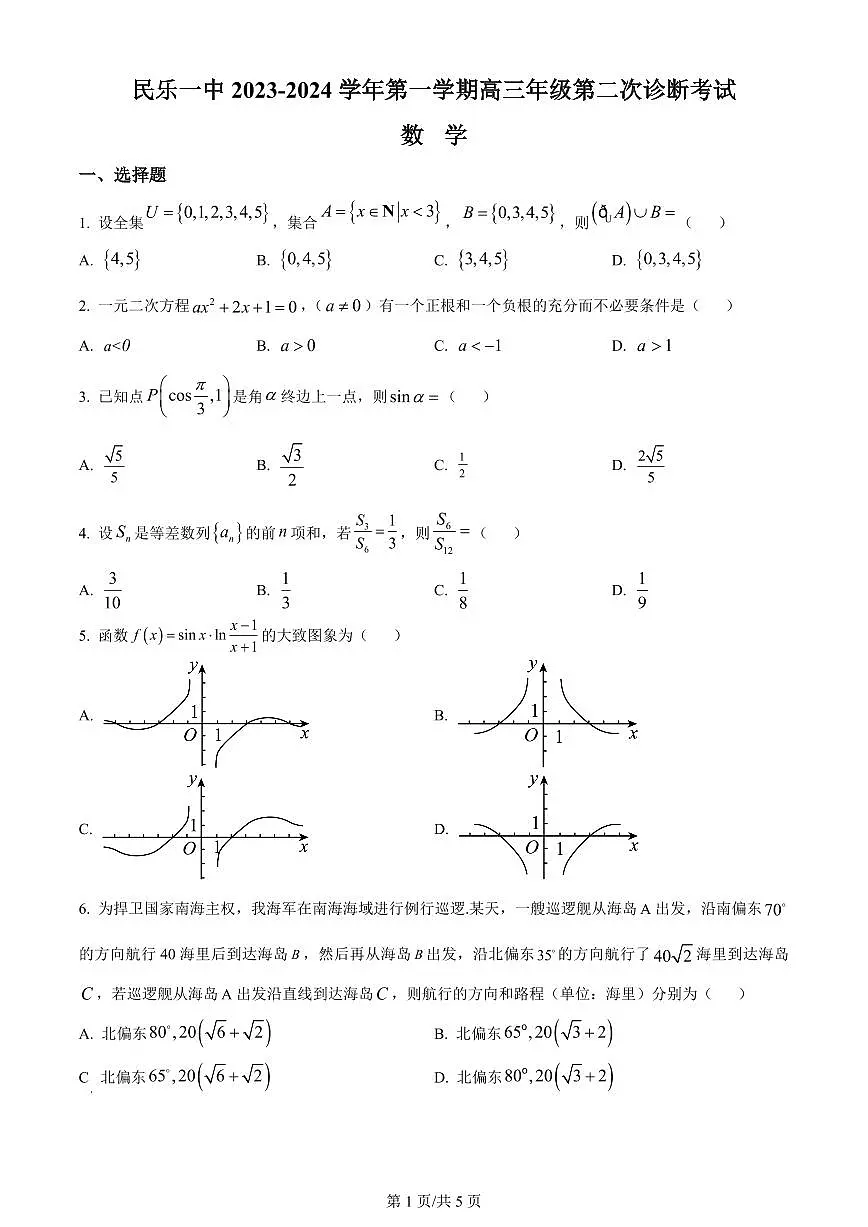 2024届甘肃省民乐县第一中学高三上学期第二次诊断试卷-数学试题（含答案）第1页