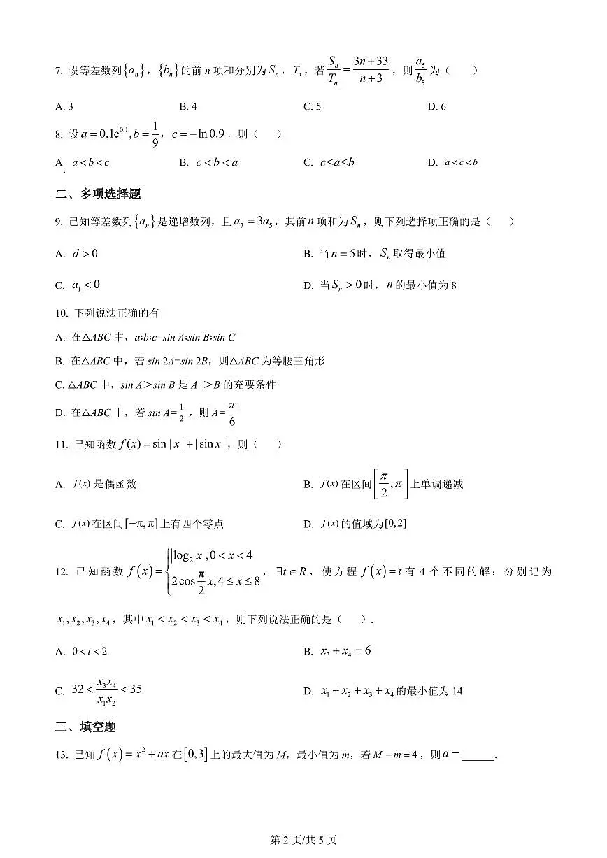 2024届甘肃省民乐县第一中学高三上学期第二次诊断试卷-数学试题（含答案）第2页