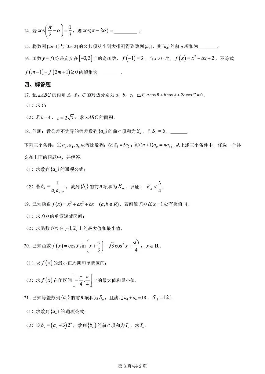 2024届甘肃省民乐县第一中学高三上学期第二次诊断试卷-数学试题（含答案）第3页
