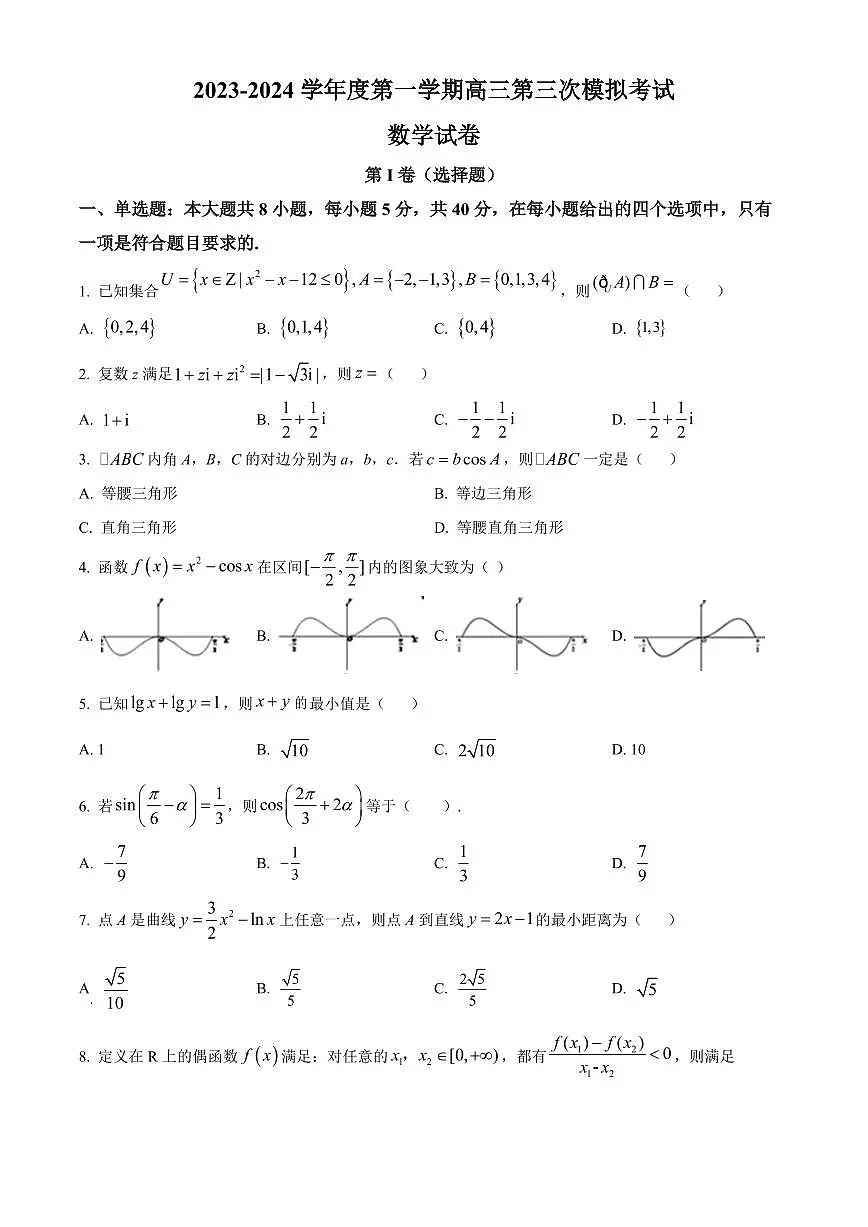 2024届甘肃省武威市凉州区高三上学期第三次诊断考试卷-数学试题（含答案）第1页