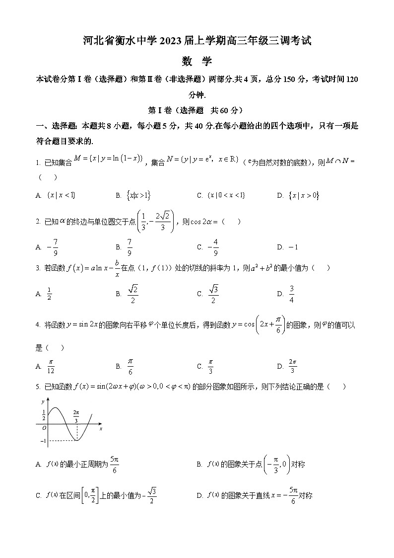 河北省衡水中学2023届高三上学期三调数学试题（解析版）第1页