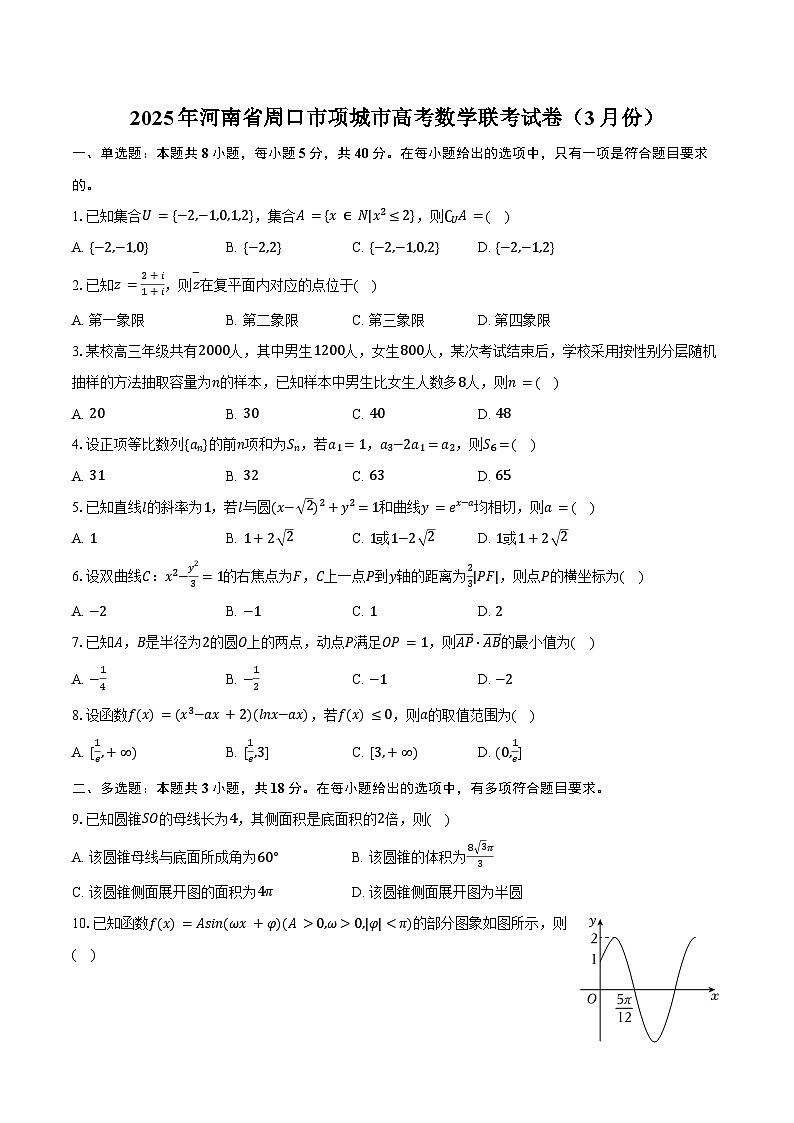 2025年河南省周口市项城市高考数学联考试卷（3月份）（含答案）第1页