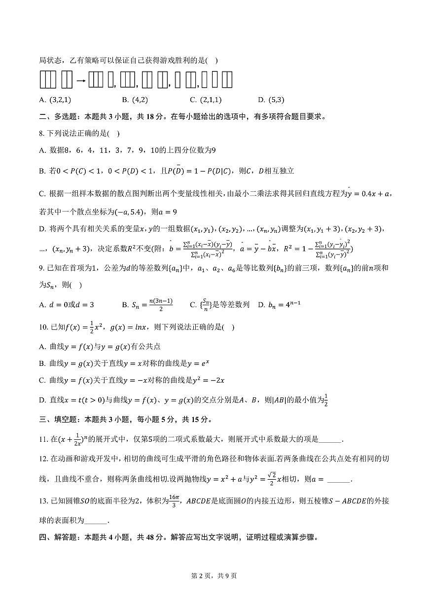 安徽省合肥168中学2025届高三下学期3月月考数学试卷（含答案）第2页