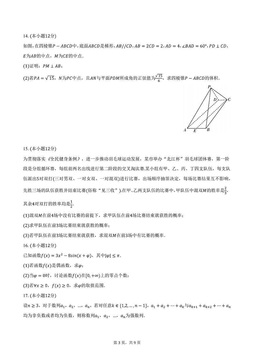 安徽省合肥168中学2025届高三下学期3月月考数学试卷（含答案）第3页