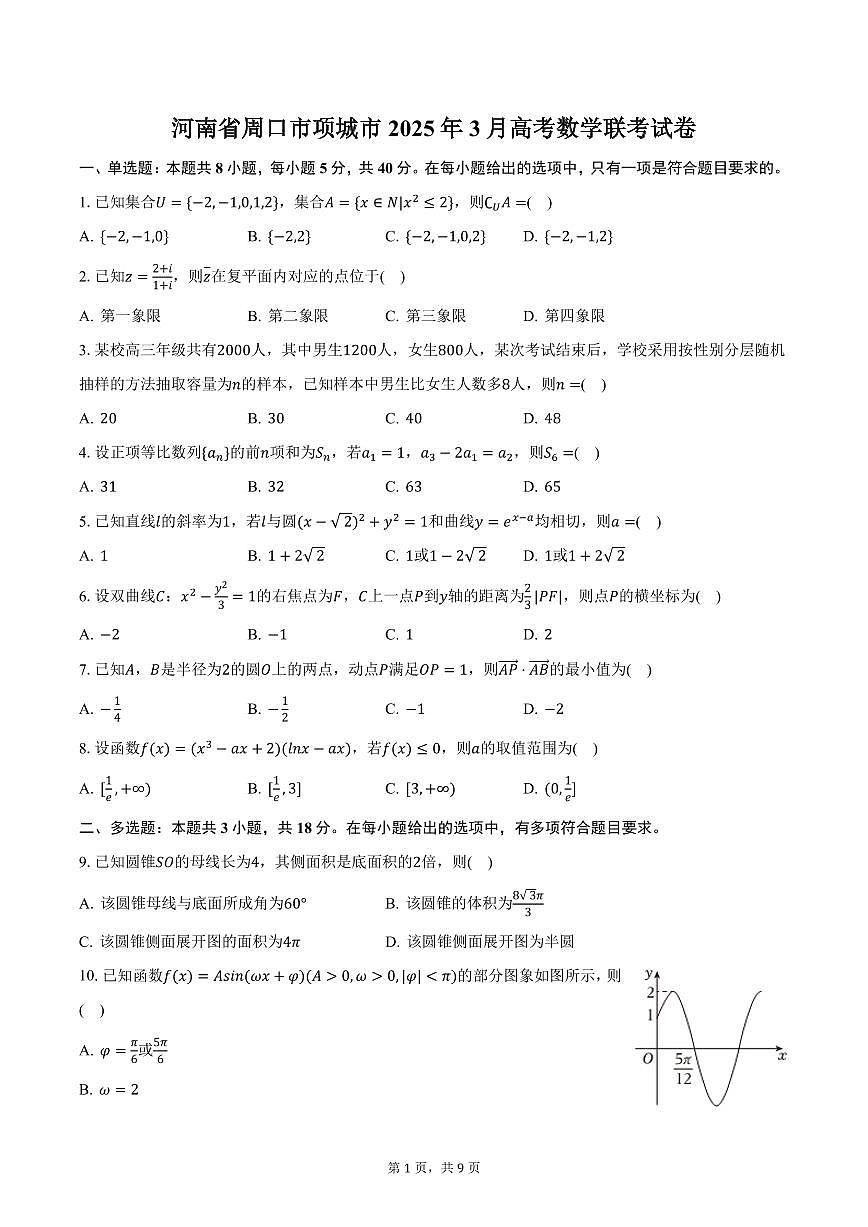 河南省周口市项城市2025年3月高考数学联考试卷（含答案）第1页