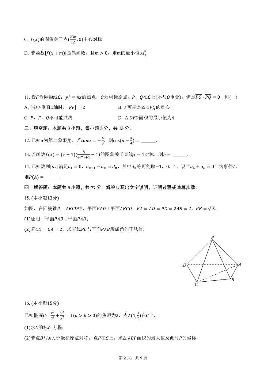 河南省周口市项城市2025年3月高考数学联考试卷（含答案）第2页