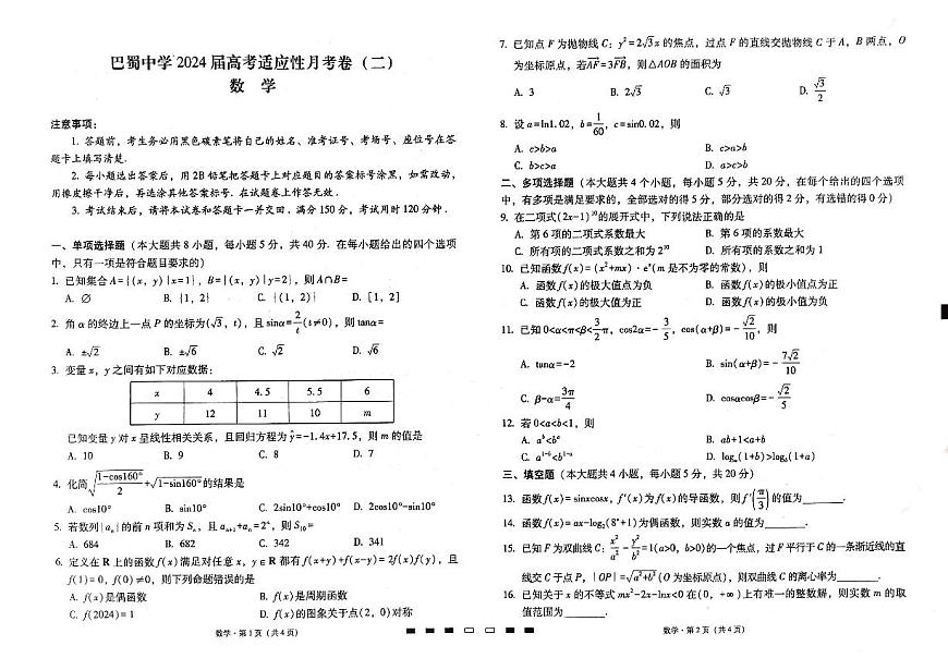 2024届重庆市巴蜀中学高三上(适应考Ⅱ)-数学试题（含答案）第1页