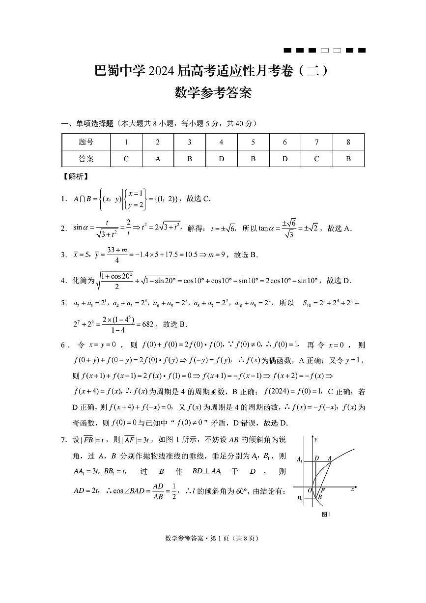2024届重庆市巴蜀中学高三上(适应考Ⅱ)-数学试题（含答案）第3页