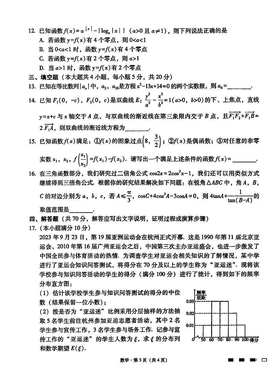 2024届重庆市巴蜀中学高三上(适应考Ⅲ)-数学试题（含答案）第3页