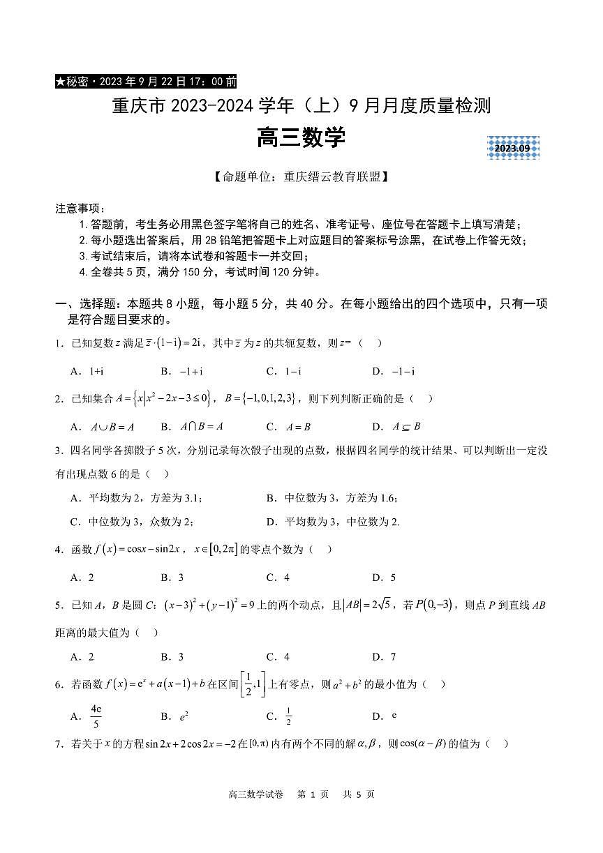 2024届重庆市缙云联盟高三上(适应考Ⅱ)-数学试题（含答案）第1页