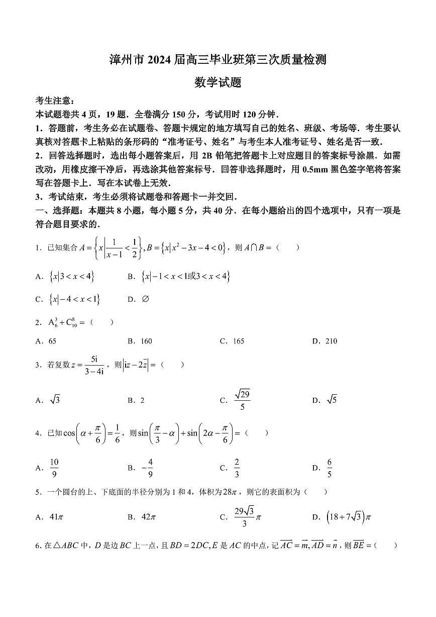 2024届福建省漳州市高三毕业班第三次质检测试卷-数学试题（含答案）第1页