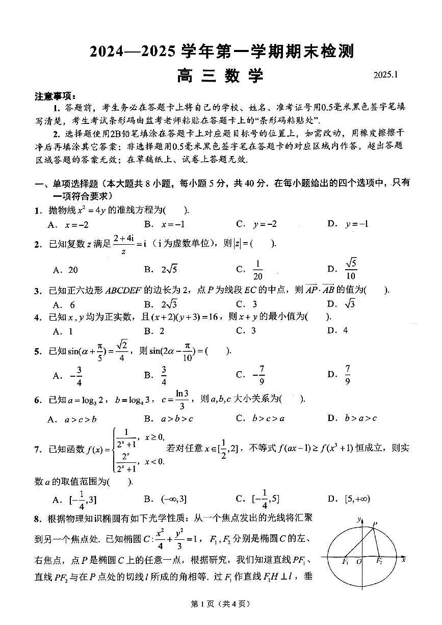 2025届江苏省扬州市一模高三期末检测  数学试卷+答案第1页