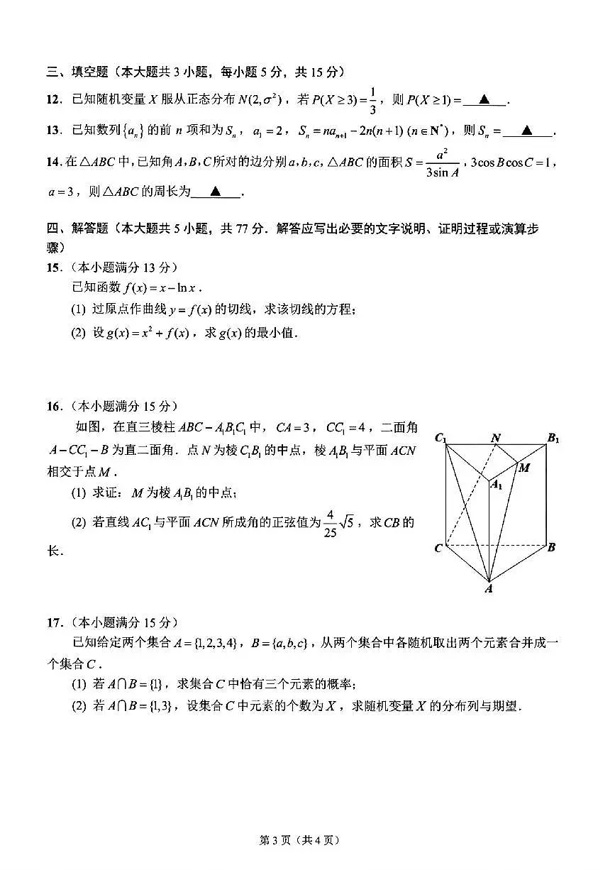2025届江苏省扬州市一模高三期末检测 数学试卷+答案第3页