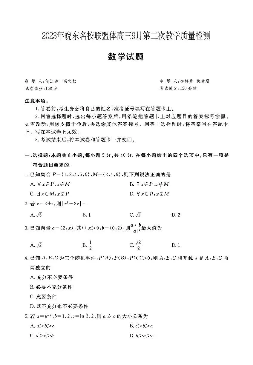 2024届安徽省皖东联盟高三上(质检Ⅱ)-数学试题（含答案）第1页