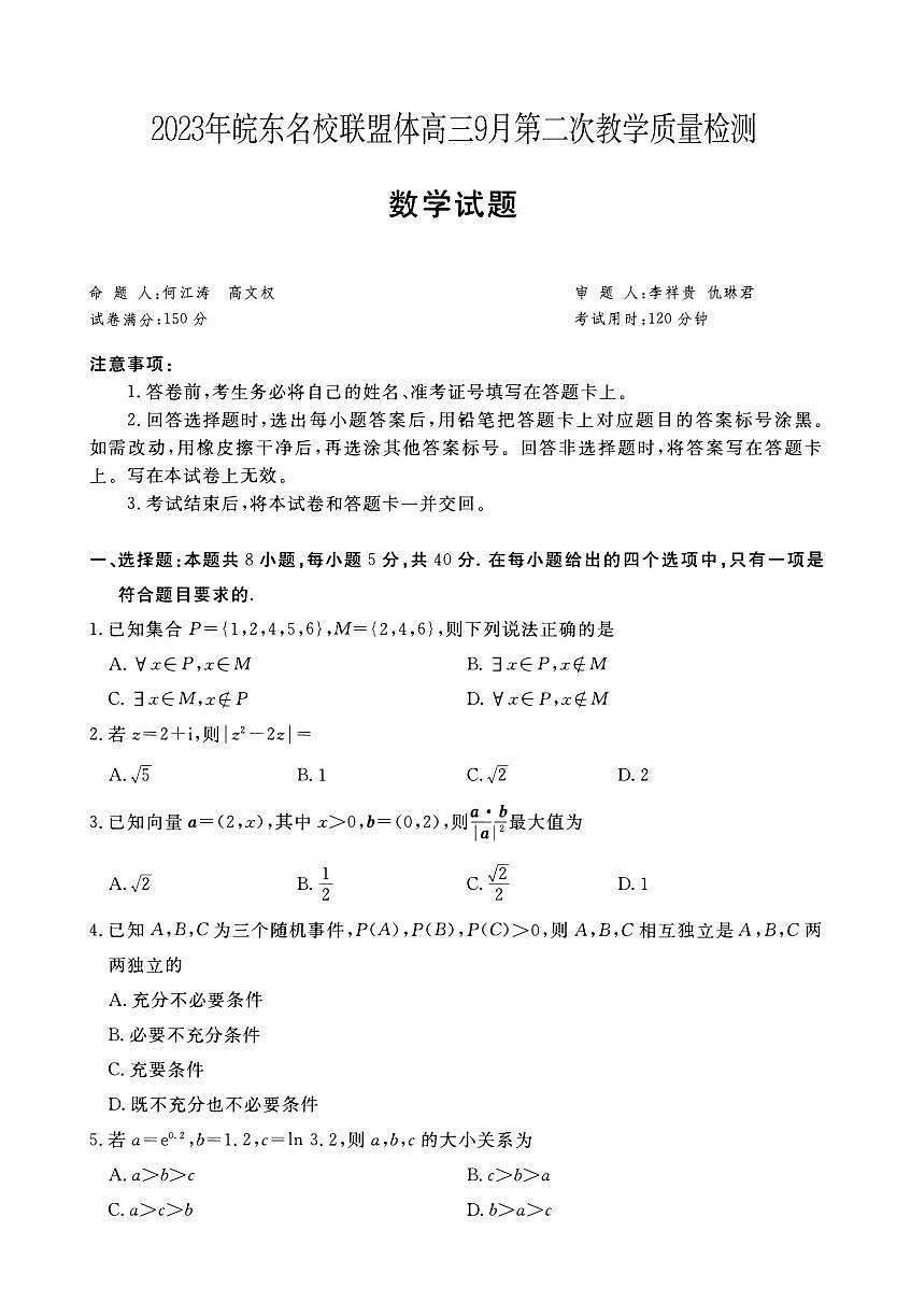 2024届安徽省皖东联盟高三上(质检Ⅱ)-数学试题（含答案）第1页