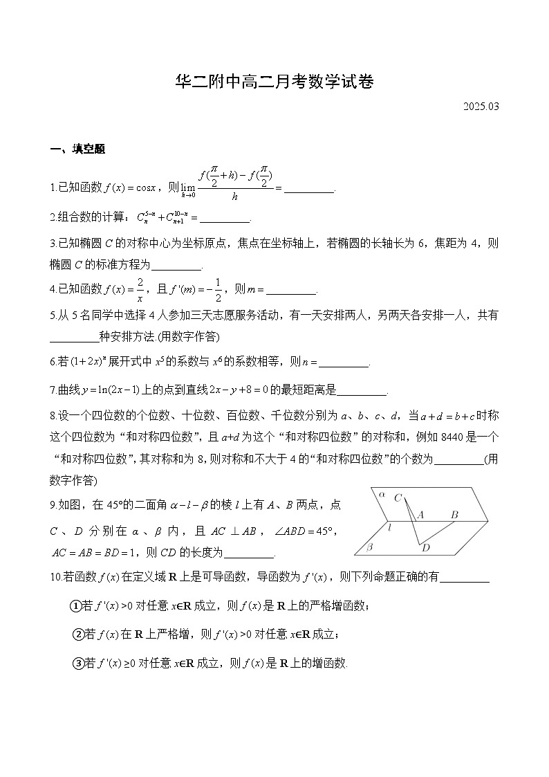 【2025年上海华二附中高二数学月考卷】2025年上海华二附中高二3月月考数学试卷及答案第1页