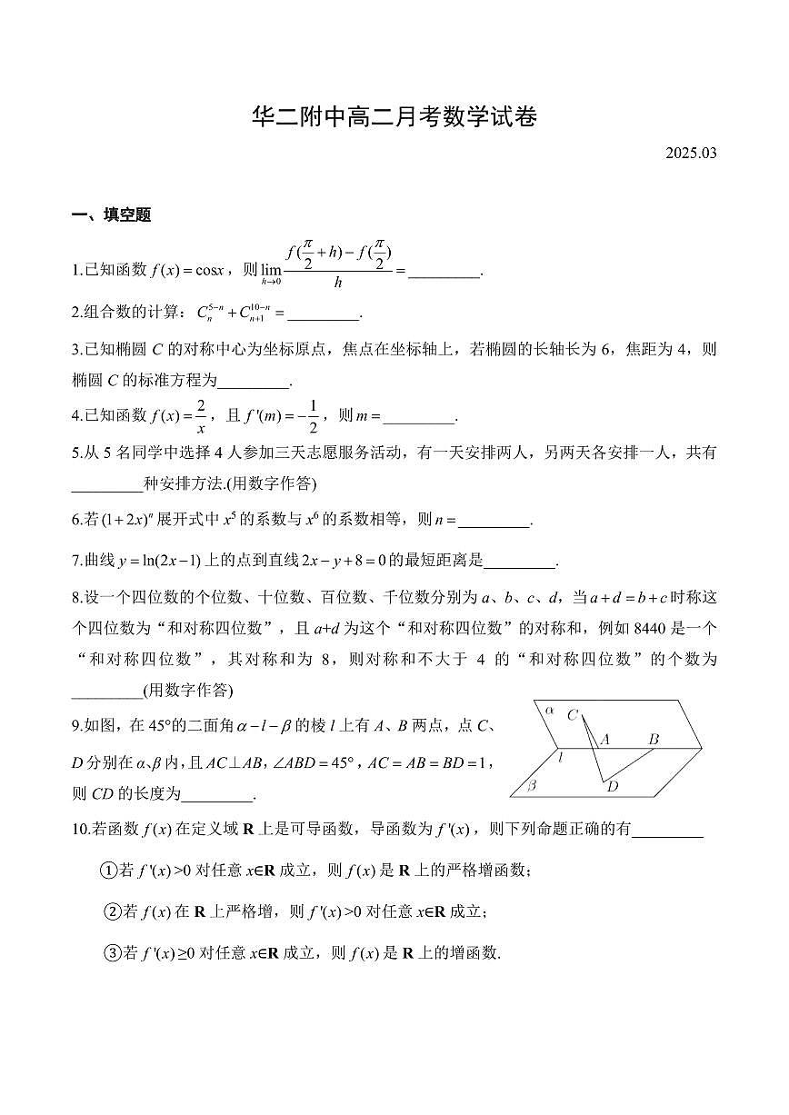 【2025年上海华二附中高二数学月考卷】2025年上海华二附中高二3月月考数学试卷及答案第1页