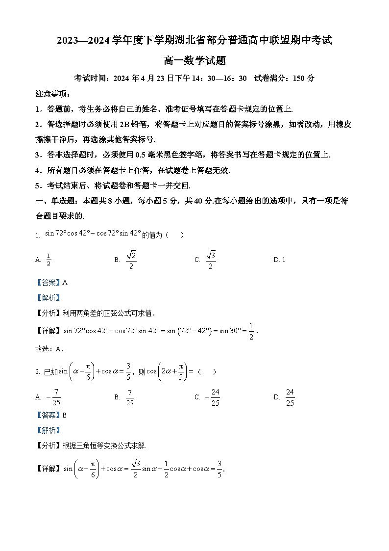 湖北省部分普通高中联盟2023-2024学年高一下学期4月期中联考数学试卷 Word版含解析第1页